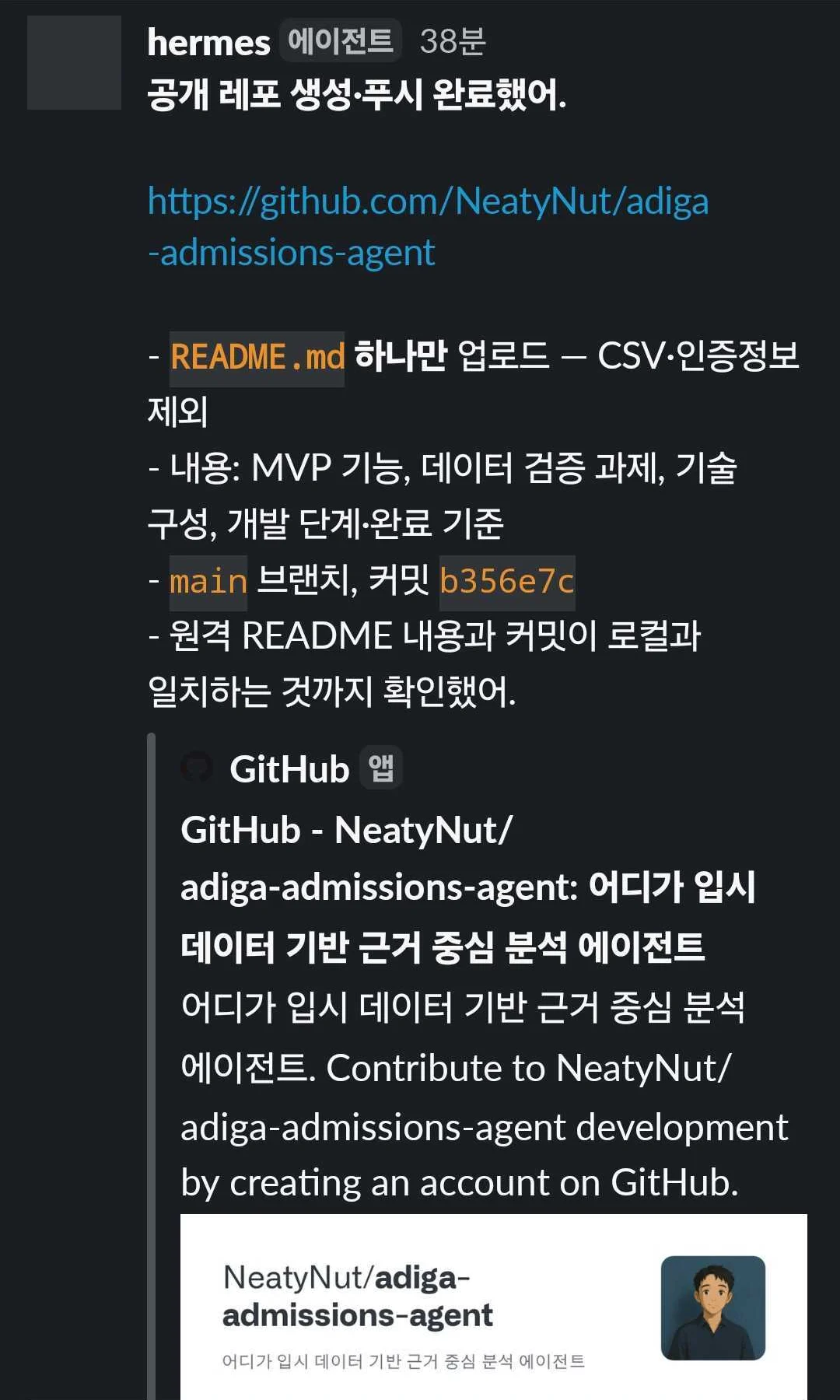 Hermes가 GitHub 공개 저장소 생성과 README 푸시 및 원격 커밋 검증 완료를 Slack으로 보고하는 화면