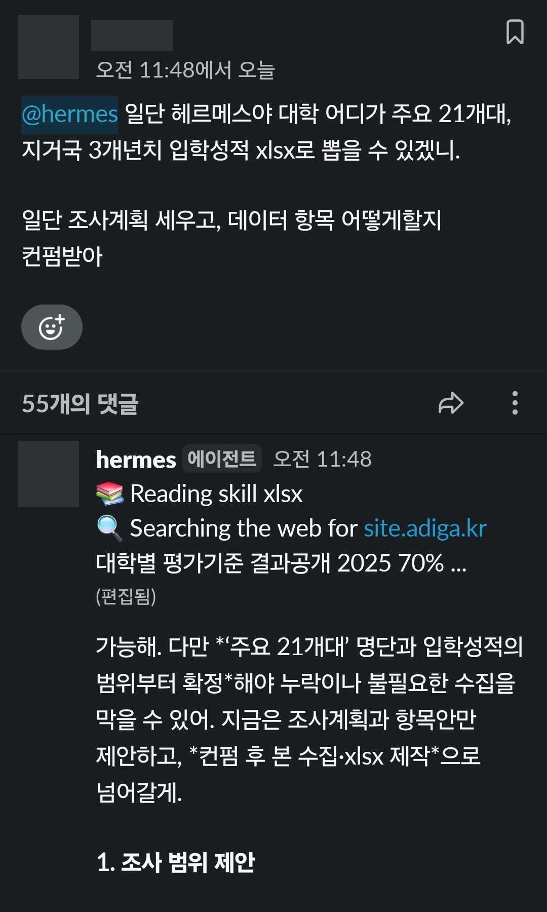 Slack에서 사용자가 조사계획을 요청하고 Hermes가 도구를 사용해 범위를 확인하는 대화